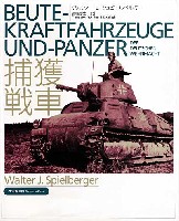 大日本絵画 シュピールベルガー AFV 単行本 捕獲戦車