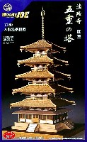 ウッディ・ジョー 1/150 木製建築模型 法隆寺 五重の塔