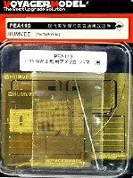 ボイジャーモデル 1/35 AFV用エッチングパーツ 現用 アメリカ ハマー用