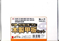 南極観測船 宗谷 第3次南極観測隊用 木製甲板セット (1/350スケール）