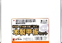 新撰組 マイスタークロニクル パーツ 南極観測船 宗谷 第2次南極観測隊用 木製甲板セット (1/350スケール）