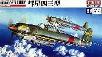 海軍艦上爆撃機 彗星43型 (メタルパーツ入・限定版）