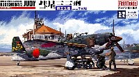 海軍艦上爆撃機 彗星33型 夜戦 (メタルパーツ入・限定版）