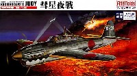 海軍夜間戦闘機 彗星 12戊型 彗星夜戦 (メタルパーツ入・限定版）