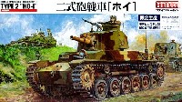 ファインモールド 1/35 ミリタリー 帝国陸軍 二式砲戦車 ホイ (モデルカステン組立可動式履帯付）