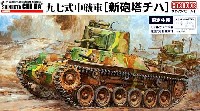 ファインモールド 1/35 ミリタリー 帝国陸軍 九七式中戦車 新砲塔チハ (モデルカステン製組立可動履帯付）