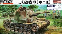 ファインモールド 1/35 ミリタリー 帝国陸軍 三式砲戦車 ホニ3 (モデルカステン製組立式可動履帯付）