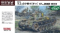 帝国陸軍 九七式中戦車 チハ 57mm砲装備 新車台