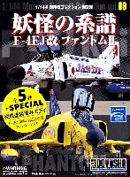 童友社 1/144 現用機コレクション F-4EJ改 ファントム2 妖怪の系譜