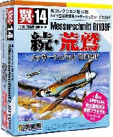 童友社 翼コレクション ドイツ空軍戦闘機 メッサーシュミット Bf109F 続・荒鷲