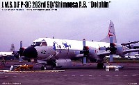 マイクロエース 1/144 HG P3C シリーズ JMSDF P-3C 第203教育航空隊 下総基地 イルカ塗装