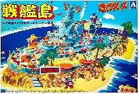 アオシマ ロボダッチ 戦艦島