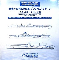 最強 日本航空母艦 プレミアム パッケージ