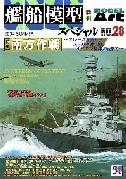 モデルアート 艦船模型スペシャル 艦船模型スペシャル No.28 南方作戦