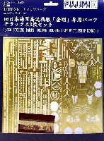 フジミ 1/350 艦船モデル用 グレードアップパーツ 戦艦 金剛 DX.エッチング