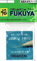 J35F/J ドラケン ノーズプロープ (1本）