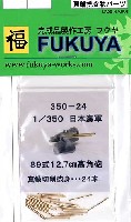 日本海軍 89式 12.7cm高角砲 砲身セット (24本）