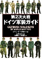 並木書房 軍装図鑑・写真集 第2次大戦 ドイツ軍装ガイド