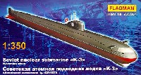 フラッグマン 1/350 艦船モデル ソビエト 原子力潜水艦 K-3 ノーベンバー級 (1960年代）