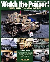 大日本絵画 戦車関連書籍 ウォッチ・ザ・パンツァー 博物館で見るドイツ戦車