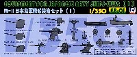 WW2 日本海軍艦艇装備セット (1）