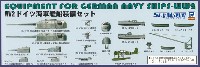 WW2 ドイツ海軍艦船装備セット 1