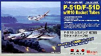 P-51D ムスタング ロケットチューブ付 (2機セット）