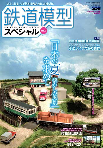 鉄道模型スペシャル No.2 本 (モデルアート 臨時増刊 No.002) 商品画像