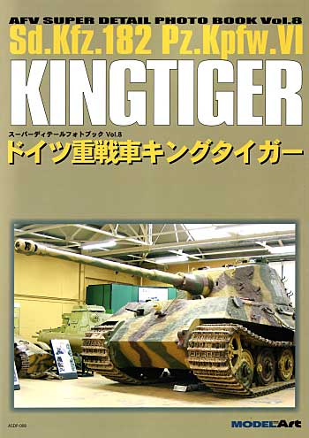 ドイツ重戦車 キングタイガー (Sd.Kfz.182 Pz.Kpfw.6） 本 (モデルアート スーパーデティールフォトブック No.Vol.008) 商品画像