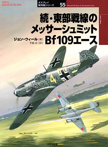 続・東部戦線のメッサーシュミット Bf109エース 本 (大日本絵画 オスプレイ 軍用機シリーズ No.055) 商品画像