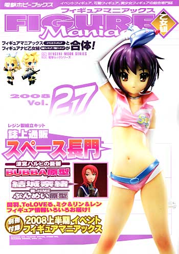 フィギュアマニアックス 乙女組 Vol.27 (別冊付録イベントフィギュアマニアックス付） 本 (アスキー・メディアワークス 電撃ホビーマガジンスペシャル フィギュアマニアックス No.Vol.027) 商品画像