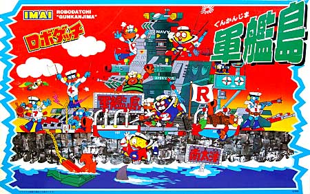 軍艦島 プラモデル (イマイ ロボダッチ No.327844) 商品画像