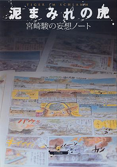 宮崎駿の妄想ノート 泥まみれの虎 本 (大日本絵画 キャラクター関連書籍 No.22790) 商品画像