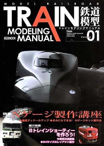 トレインモデリングマニュアル Vol.1 本 (ホビージャパン HOBBY JAPAN MOOK No.249) 商品画像