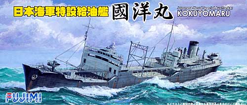 日本海軍 特設給油艦 國洋丸 プラモデル (フジミ 1/700 特シリーズ No.旧021) 商品画像
