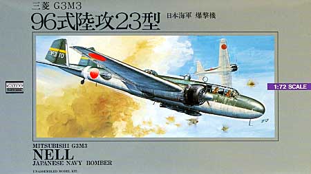 三菱 G3M3 96式陸攻 23型 (日本海軍 爆撃機） プラモデル (マイクロエース 大戦機シリーズ （1/72・1/144・1/32） No.006) 商品画像