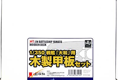 戦艦 大和・武蔵用 木製甲板セット (1/350スケール） (ハイエンドユーザー向け） 甲板シート (新撰組 マイスタークロニクル パーツ No.MCP016) 商品画像