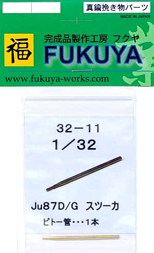 ユンカース Ju87D/G スツーカ ピトー管 (1本） (ハセガワ用） メタル (フクヤ 1/32 真鍮挽き物パーツ （航空機用） No.32-011) 商品画像