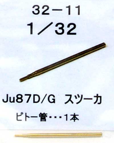 ユンカース Ju87D/G スツーカ ピトー管 (1本） (ハセガワ用） メタル (フクヤ 1/32 真鍮挽き物パーツ （航空機用） No.32-011) 商品画像_1