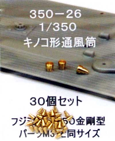 キノコ型通風筒 (0） (30個入） 砲身 (フクヤ 1/350 真鍮挽き物パーツ （艦船用） No.350-026) 商品画像_1