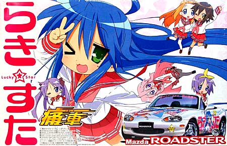 らき☆すた ロードスター 1800RS プラモデル (アオシマ 痛車シリーズ No.003) 商品画像