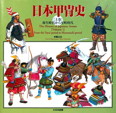 日本甲冑史 (上巻） 本 (大日本絵画 戦車関連書籍) 商品画像