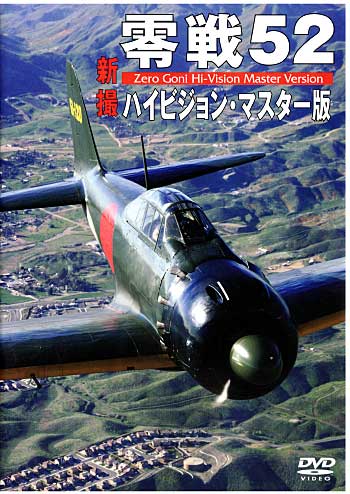 零戦52 新撮 ハイビジョン・マスター版 DVD
DVD (モデルアート DVDシリーズ No.WAC-D590) 商品画像