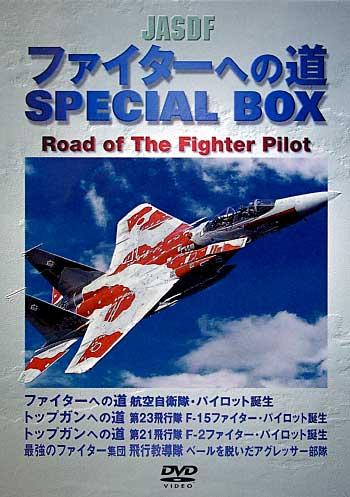 ファイターへの道 SPECIAL BOX 雑誌 (モデルアート DVDシリーズ No.WAC-D591) 商品画像