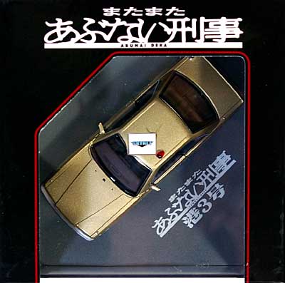 またまたあぶない刑事 港3号 覆面パトカー (ゴールドメタリックツートン） ミニカー (スカイネット 1/43 ダイキャスト ムービー コレクション No.0077436) 商品画像