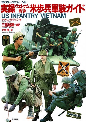 実録 ヴェトナム戦争 米歩兵軍装ガイド 本 (並木書房 ミリタリー・ユニフォーム No.005) 商品画像