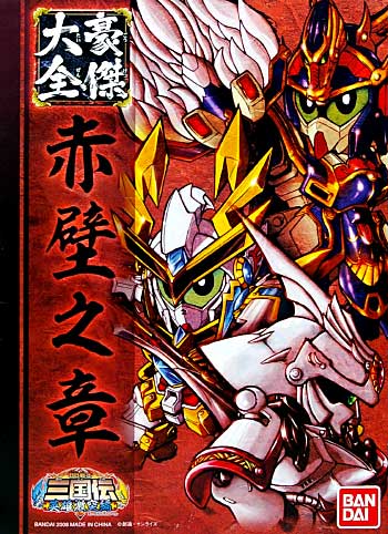 豪傑大全 赤壁之章 (せきへきのしょう） プラモデル (バンダイ BB戦士 三国伝 豪傑大全 No.2034608) 商品画像