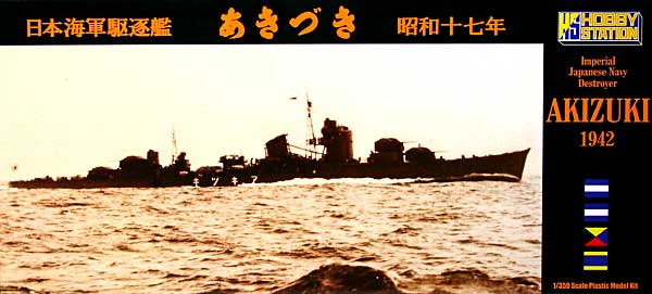 日本海軍 駆逐艦 秋月 1942 プラモデル (ホビーステーション 1/350 艦船モデル No.HS01001) 商品画像