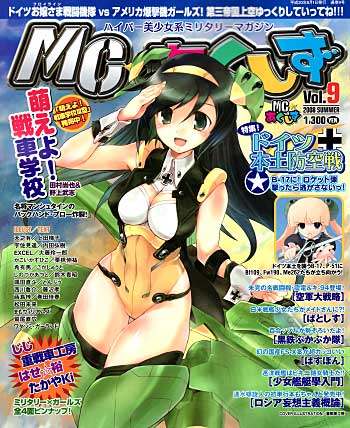 MC☆あくしず Vol.9 雑誌 (イカロス出版 季刊 MCあくしず No.Vol.009) 商品画像
