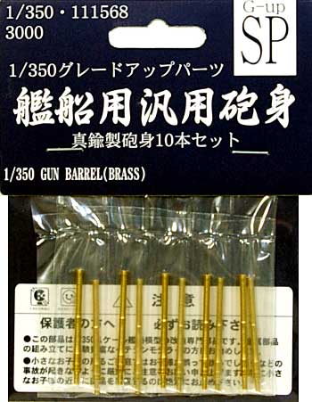 艦船用 汎用砲身 (真鍮製砲身10本セット） メタル砲身 (フジミ 1/350 艦船モデル用 グレードアップパーツ No.111568) 商品画像